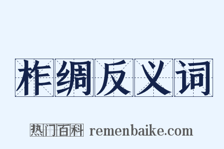 柞绸反义词是什么意思的图片